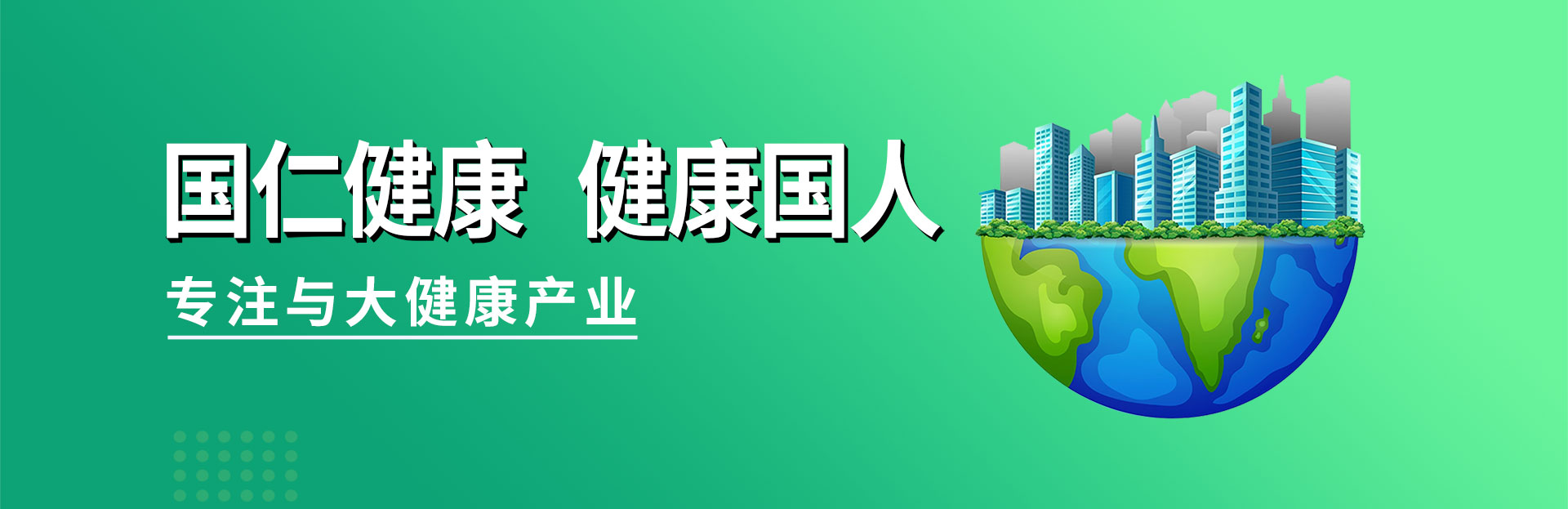 國(guó)仁健康