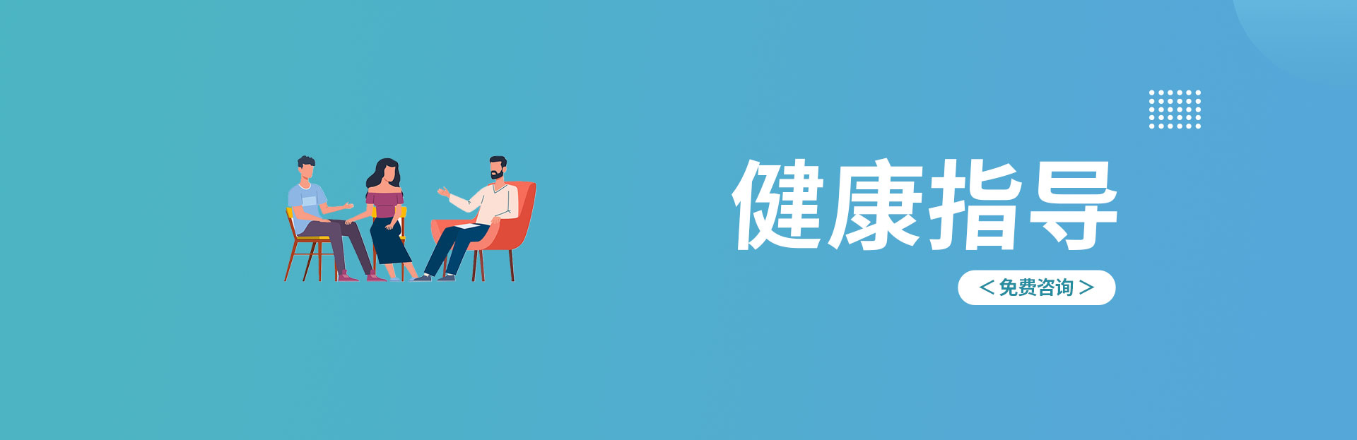 國(guó)仁健康一對(duì)一健康指導(dǎo)